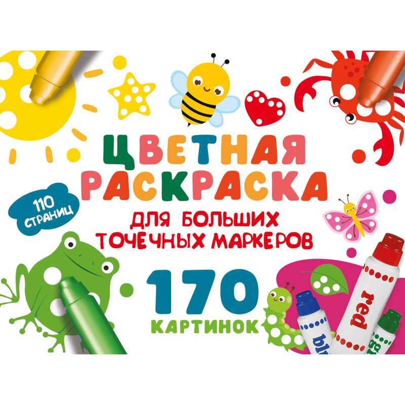 Фото Цветная раскраска для больших точечных маркеров. 170 картинок
