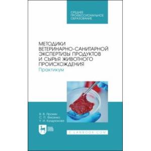 Фото Методики ветеринарно-санитарной экспертизы продуктов и сырья животного происхождения