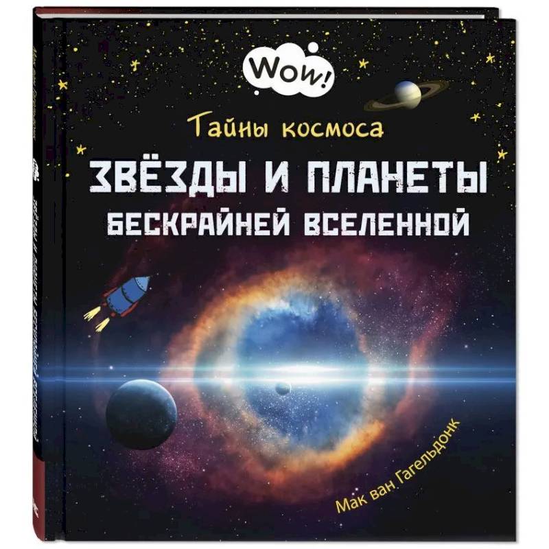Фото Тайны космоса. Звезды и планеты бескрайней Вселенной