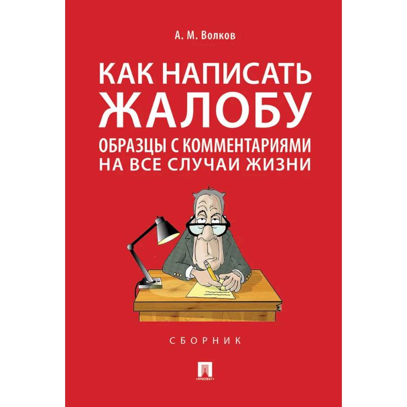 Фото Как написать жалобу. Образцы с комментариями на все случаи жизни. Сборник