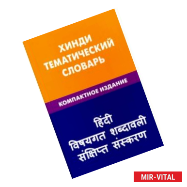 Фото Хинди. Тематический словарь. Компактное издание. 10 000 слов