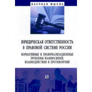 Фото Юридическая ответственность в правовой системе России