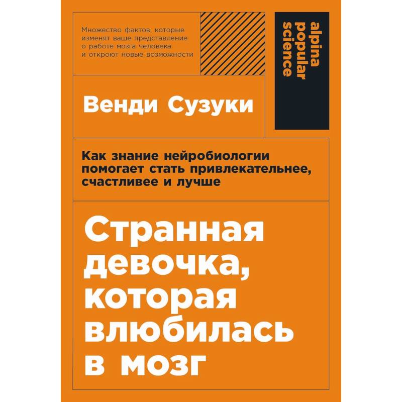 Фото Странная девочка, котороая влюбилась в мозг. Как знание нейробиологии помогает стать привлекательнее, счастливее и лучше