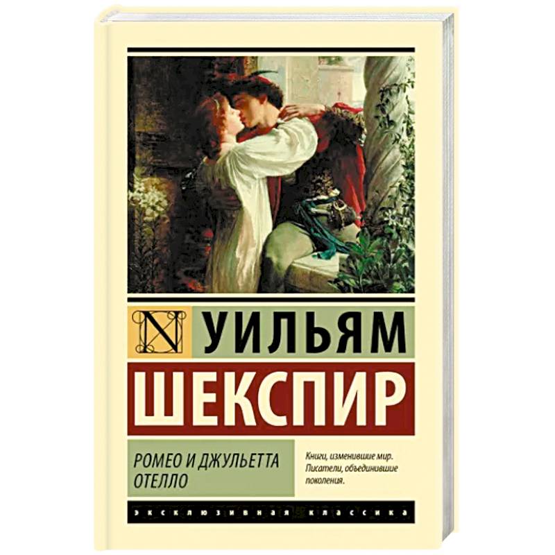 Фото Ромео и Джульетта. Отелло