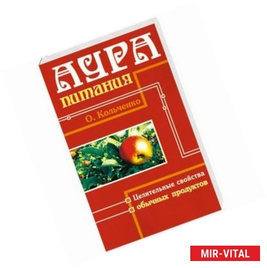 Фото Аура Питания.Целительные свойства обычных продуктов.