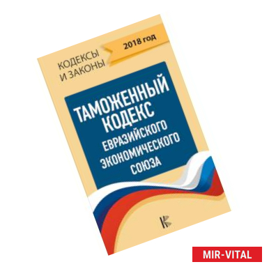 Фото Таможенный Кодекс Евразийского Экономического союза на 2018 год