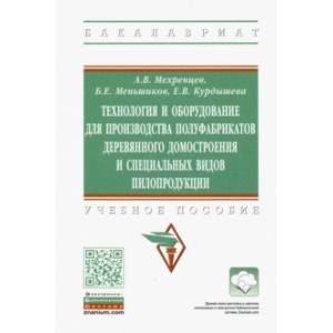 Фото Технология и оборудование для производства полуфабрикатов деревянного домостроения