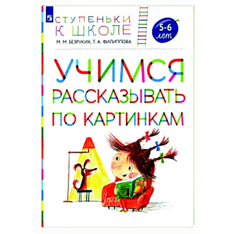 Фото Учимся рассказывать по картинкам 5-6 лет: пособие для детей