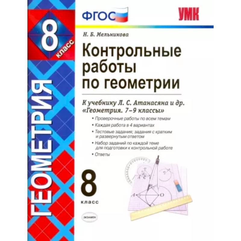 Фото Геометрия. 8 класс. Контрольные работы к учебнику Л. С. Атанасяна, В. Ф. Бутузова и др. ФГОС