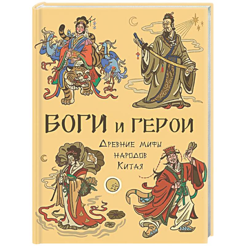 Фото Боги и герои. Древние мифы народов Китая