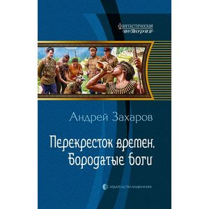 Фото Перекресток времен. Бородатые боги