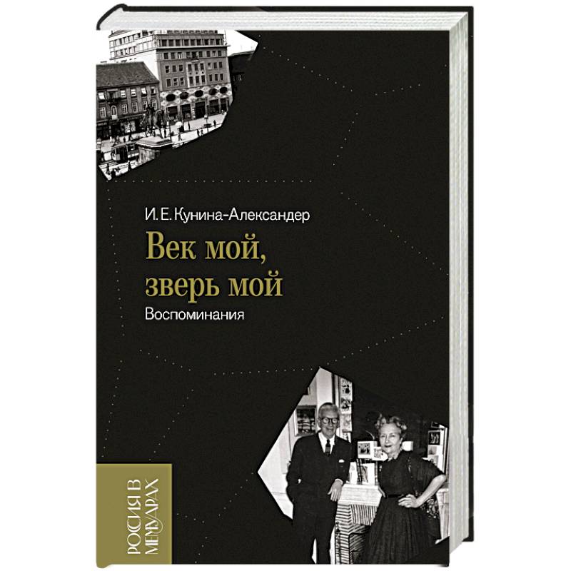 Фото Век мой, зверь мой. Воспоминания