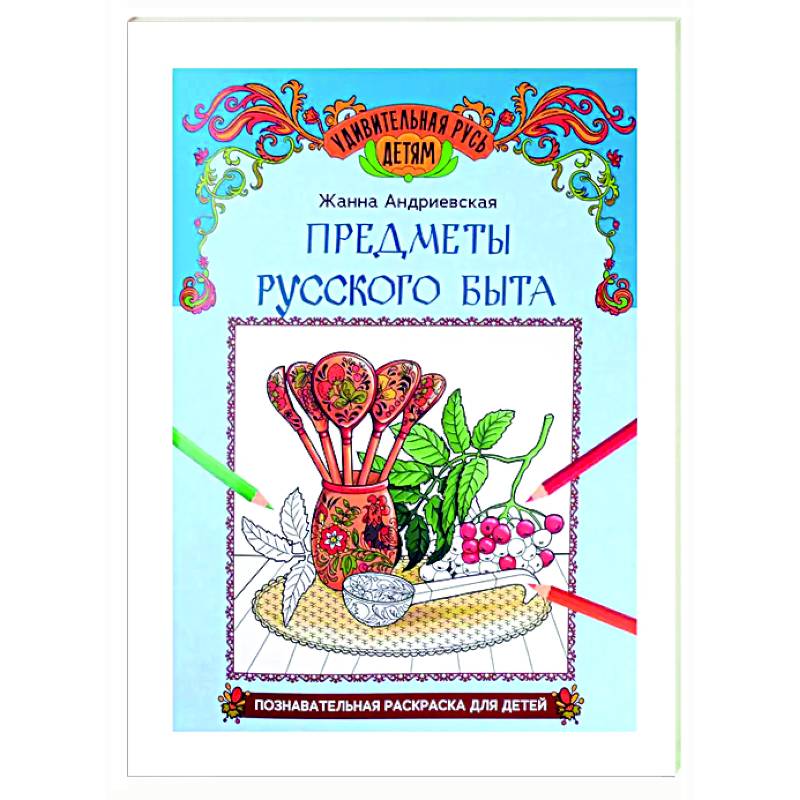 Фото Предметы русского быта: познавательная раскраска для детей