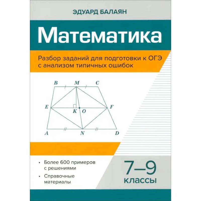 Фото Математика. 7-9 классы. Разбор заданий для подготовки к ОГЭ