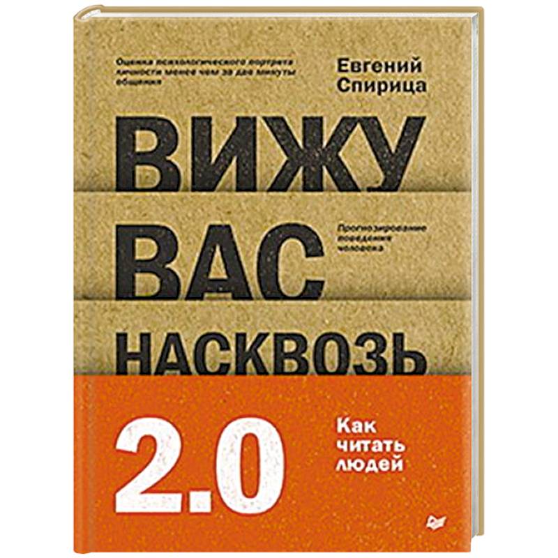 Фото Вижу вас насквозь 2.0. Как 'читать' людей