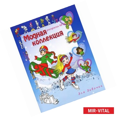 Фото Модная коллекция для девочек. Раскраска № 1