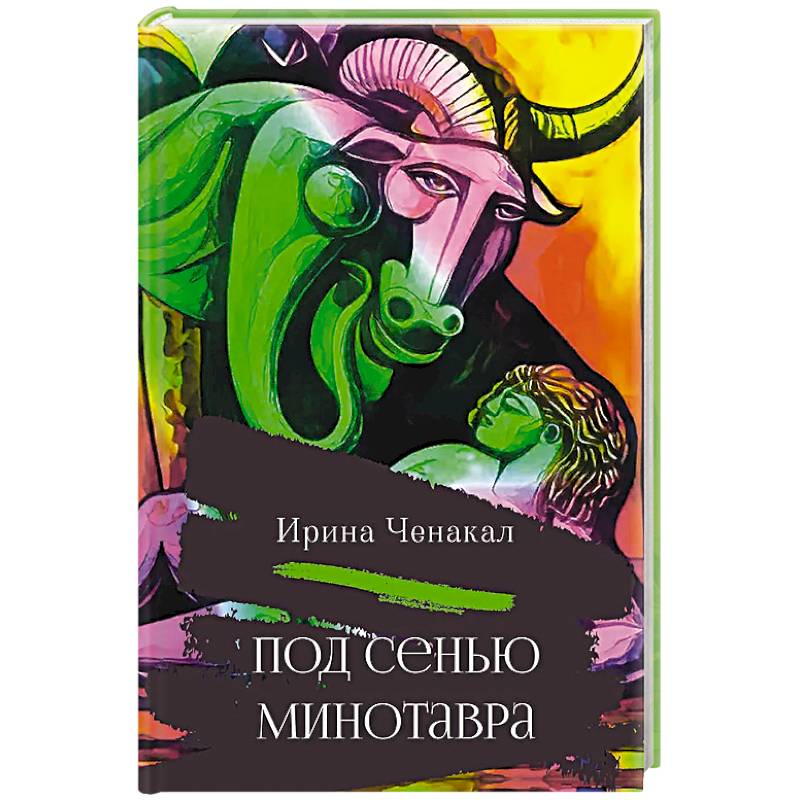 Фото Под сенью Минотавра