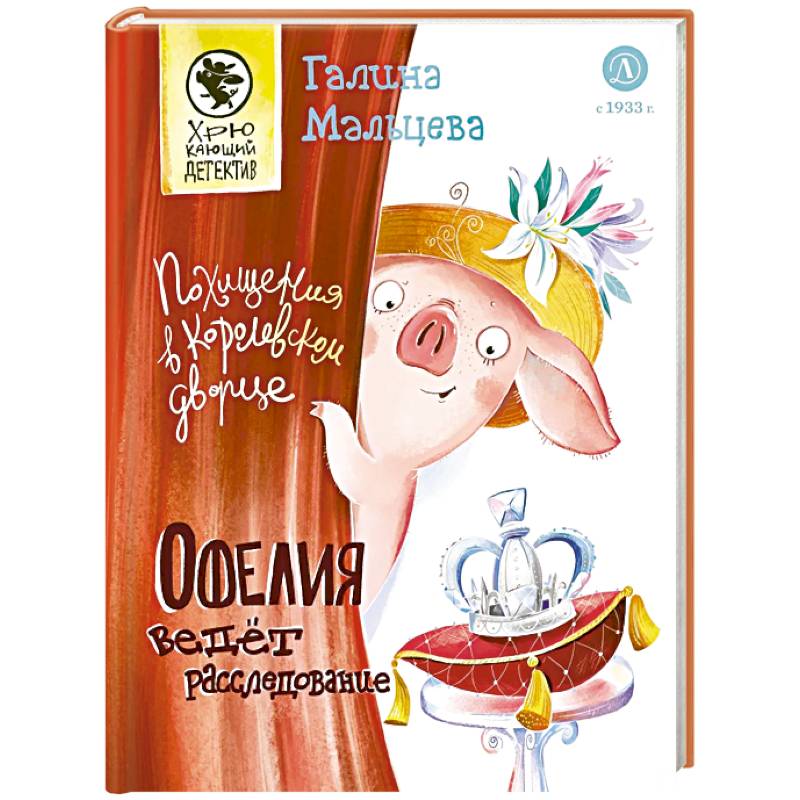 Фото Офелия ведет расследование. Похищения в королевском дворце