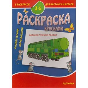 Фото Раскраска 'Военная техника России'. 3-5 лет