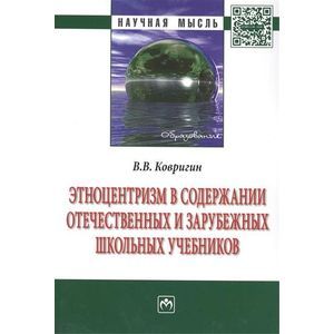 Фото Этноцентризм в содержании отечественных и зарубежных школьных учебников: Монография