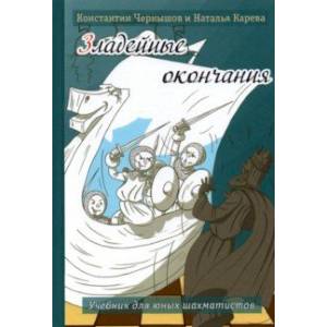 Фото Зладейные окончания. Учебник для юных шахматистов