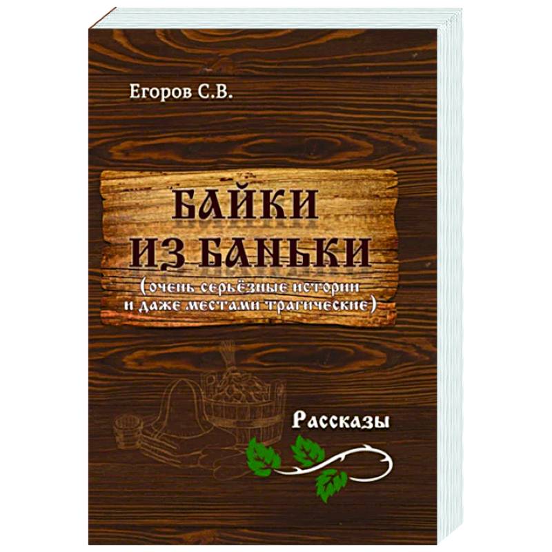 Фото Байки из баньки