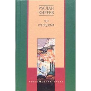 Фото Лот из Содома