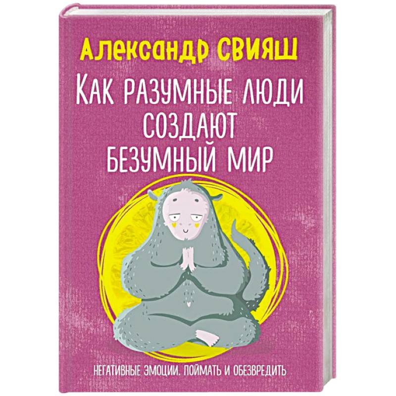 Фото Как разумные люди создают безумный мир. Негативные эмоции. Поймать и обезвредить