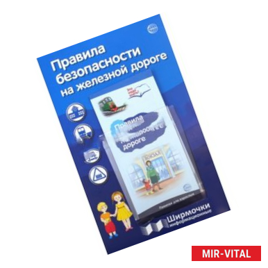 Фото Информационная ширмочка. Правила безопасности на железной дороге