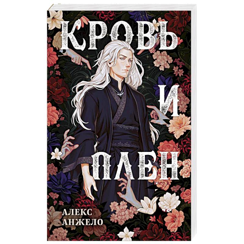 Фото Кровь и Плен. Оформление Люция