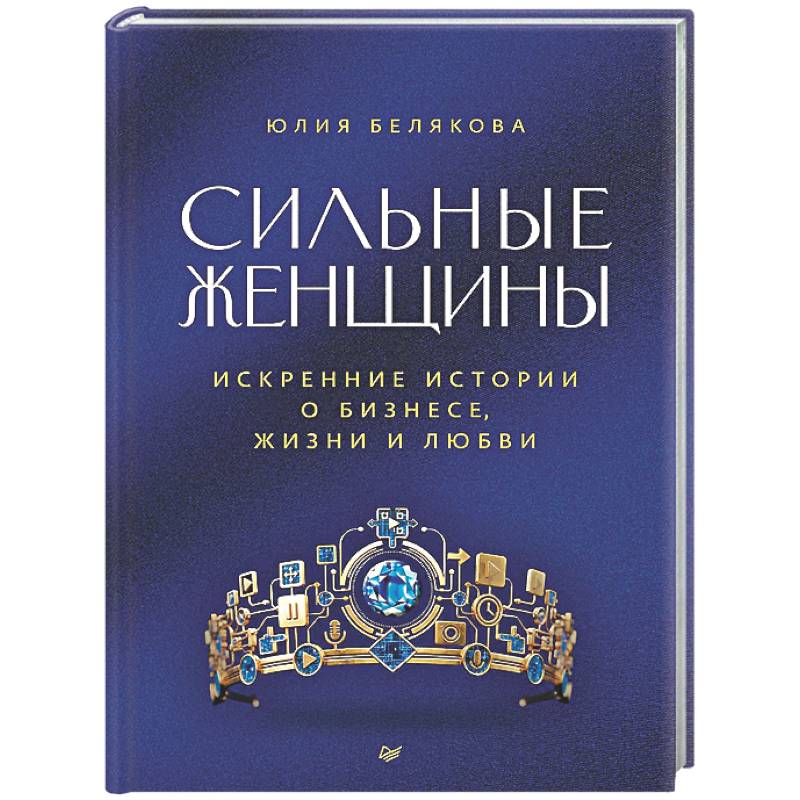 Фото Сильные женщины. Искренние истории о бизнесе, жизни и любви