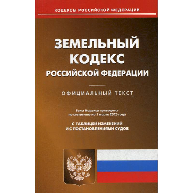 Фото Земельный кодекс Российской Федерации