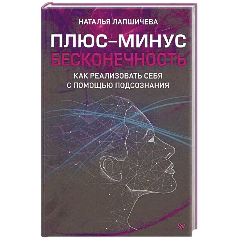 Фото Плюс-минус бесконечность. Как реализовать себя с помощью подсознания