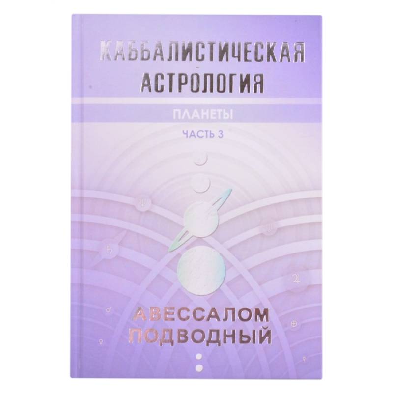 Фото Каббалистическая астрология. Планеты. Часть 3