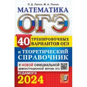 Фото ОГЭ-2024. Математика. 40 вариантов и теоретический справочник