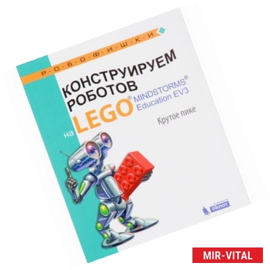 Фото Конструируем роботов на LEGO MINDSTORMS Education EV3. Крутое пике