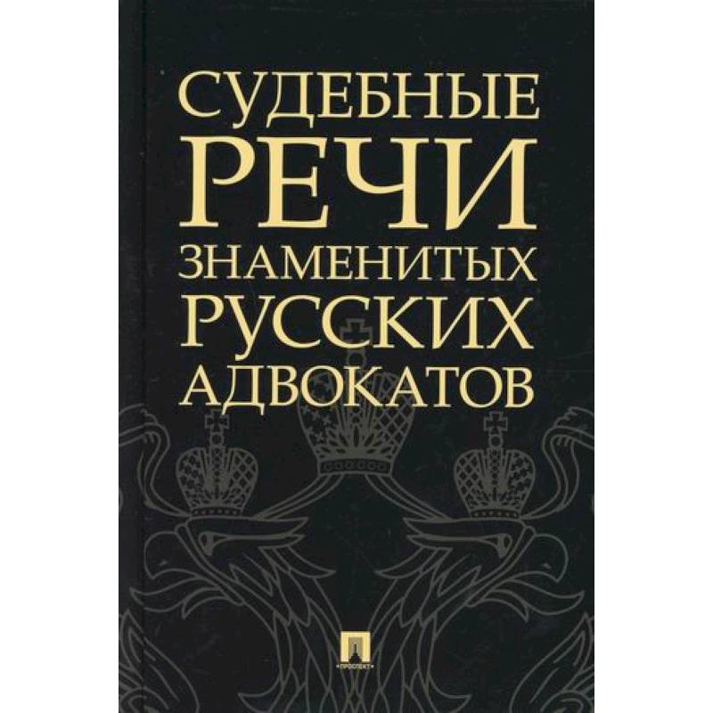 Фото Судебные речи знаменитых русских адвокатов