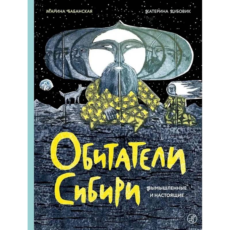 Фото Обитатели Сибири: вымышленные и настоящие