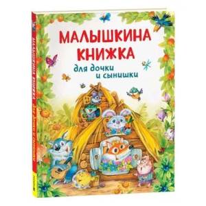 Фото Малышкина книжка для дочки и сынишки