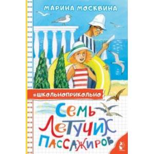 Фото Семь летучих пассажиров