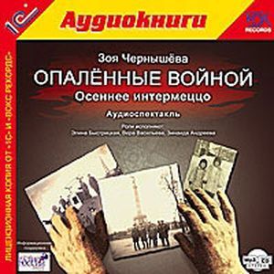 Фото CD-ROM (MP3). Опаленные войной: Осеннее интермеццо