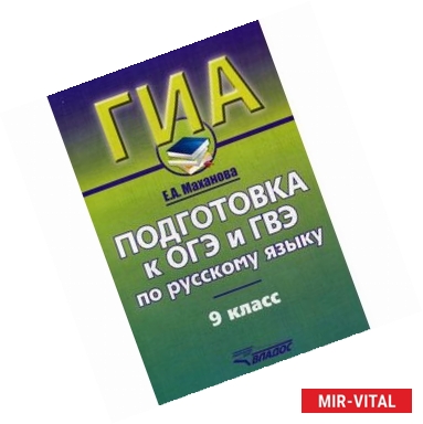 Фото Русский язык. Подготовка к ОГЭ и ГВЭ. 9 класс. Учебно-практический справочник