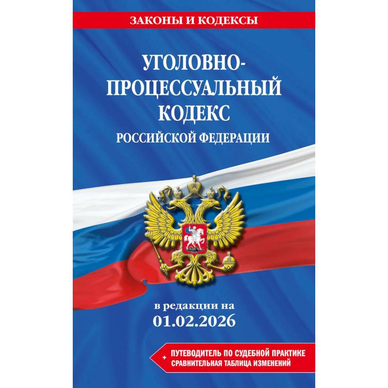 Фото Уголовно-процессуальный кодекс РФ. В редакции на 01.02.26 с табл. Изм. И указ. Суд. Практ. / УПК РФ