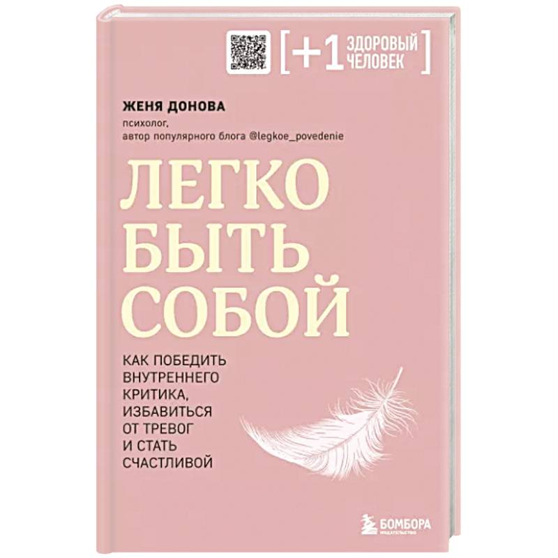 Фото Легко быть собой. Как победить внутреннего критика, избавиться от тревог и стать счастливой