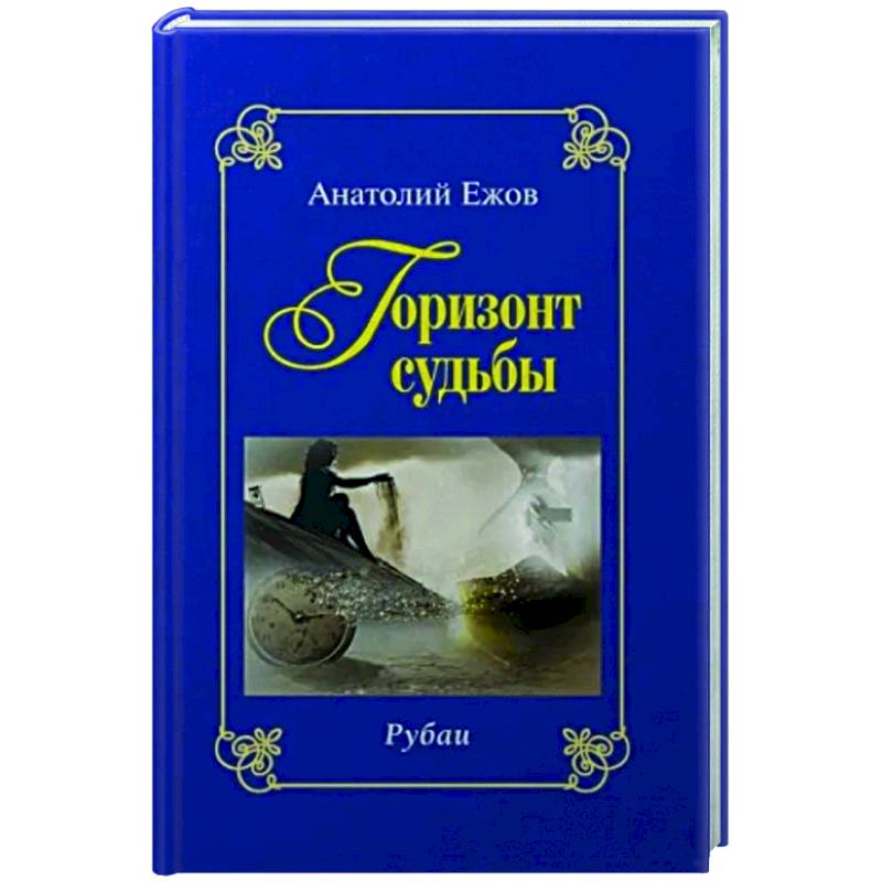 Фото Горизонт судьбы. Рубаи. Сад мечты. Рубаи. Двухкнижие