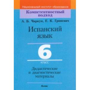 Фото Испанский язык. 6 класс. Дидактические и диагностические материалы