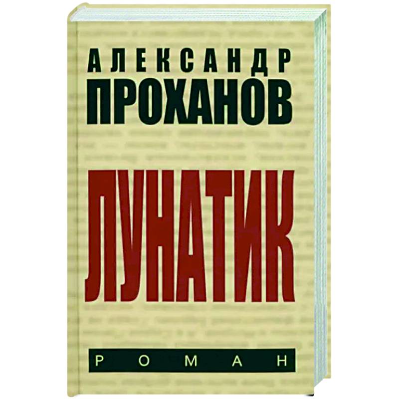 Фото Лунатик