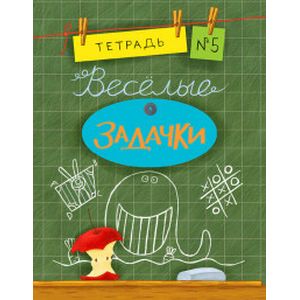 Фото Веселые задачки. Тетрадь №5