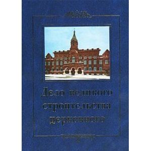 Фото Дело великого строительства церковного. Воспоминания членов Священного Собора Православной