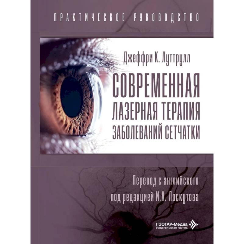 Фото Современная лазерная терапия заболеваний сетчатки.Практическое руководство